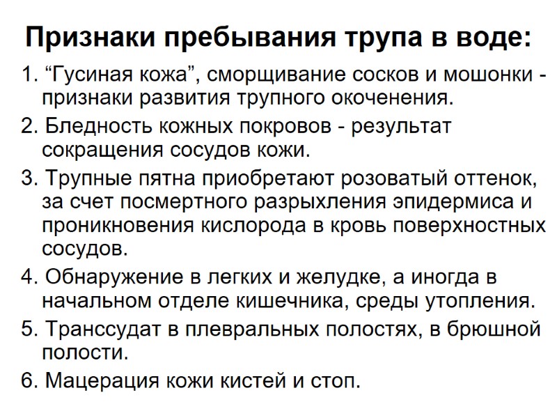Признаки пребывания трупа в воде: 1. “Гусиная кожа”, сморщивание сосков и мошонки - 